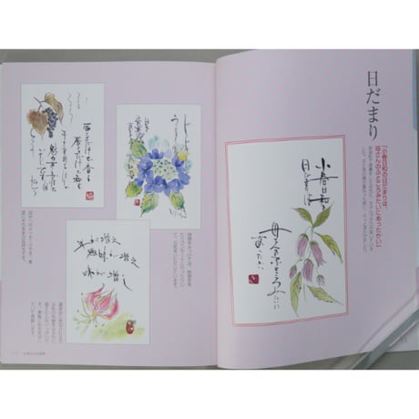 はがき絵 言葉のヒント 生きる力がわいてくる 小山協子 日貿出版社