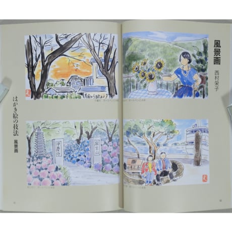 楽しく描くはがき絵 原綾 主婦と生活社