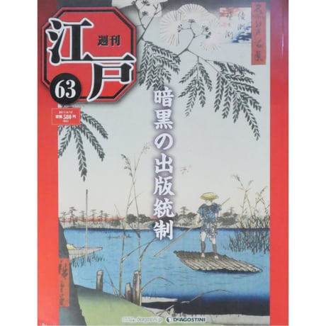 週刊 江戸 全101冊 デアゴスティーニ / 送料込み