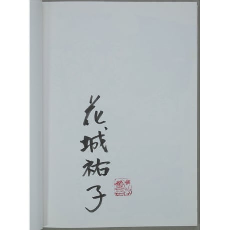 暮らしの中の絵手紙教室 花城祐子 マール社