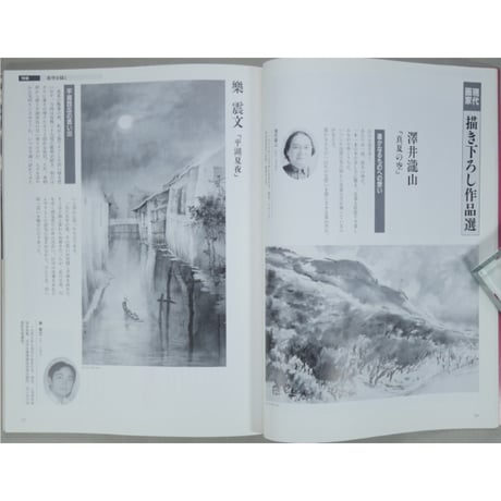 趣味の水墨画 1992年8月号 日本美術教育センター