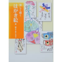 楽しく描くはがき絵 原綾 主婦と生活社
