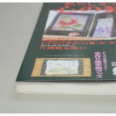 私らしさで伝えたい心の絵手紙 絵手紙365日シリーズVol.7 辰巳出版