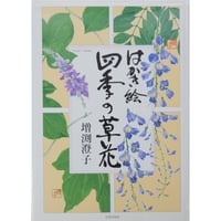 はがき絵 四季の草花 増渕澄子 日貿出版社