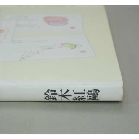 花と風物の俳画 はがき絵 鈴木紅鴎 NHK出版