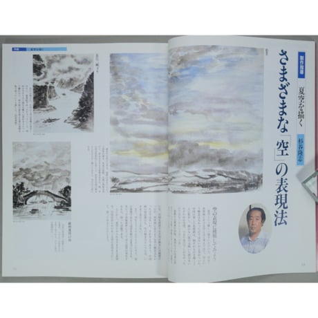趣味の水墨画 1992年8月号 日本美術教育センター