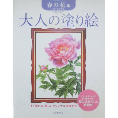大人の塗り絵 春の花編 佐々木由美子 河出書房新社