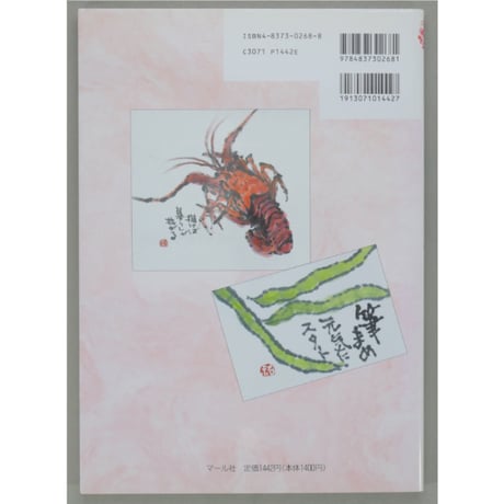 暮らしの中の絵手紙教室 花城祐子 マール社