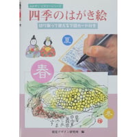四季のはがき絵 切り取って使える下図カード付き みみずく・ビギナーシリーズ 視覚デザイン研究所
