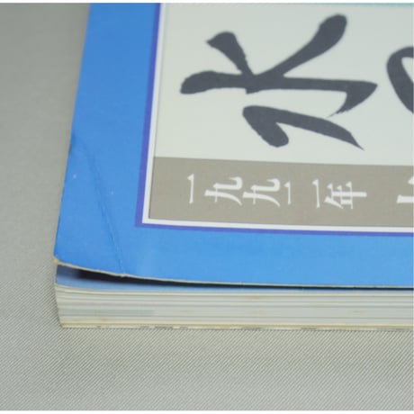 趣味の水墨画 1992年7月号 日本美術教育センター