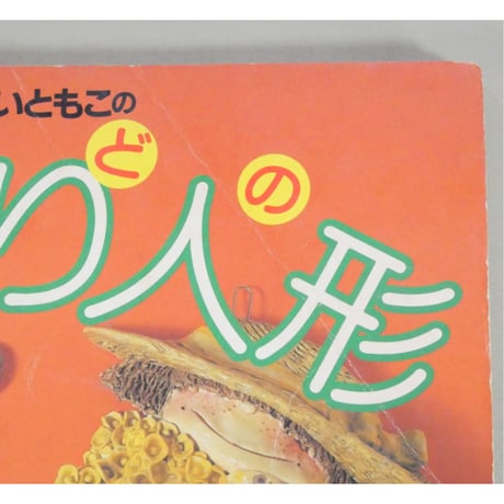 かないともこのねんどの壁飾り人形 雄鶏社