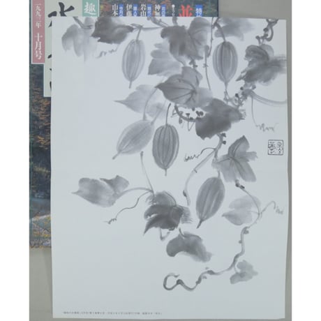 趣味の水墨画 1993年10月号 日本美術教育センター