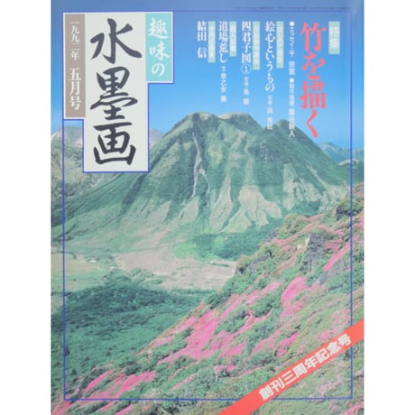 趣味の水墨画 1992年5月号 日本美術教育センター