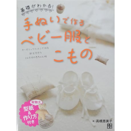 基礎がわかる！手ぬいで作るベビー服とこもの 高橋恵美子 日東書院