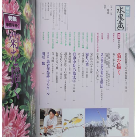 趣味の水墨画 1993年11月号 日本美術教育センター