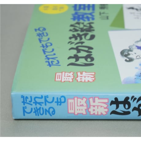 だれでもできる最新はがき絵教室 水墨・墨彩で描く 山下秀樹 誠文堂新光社