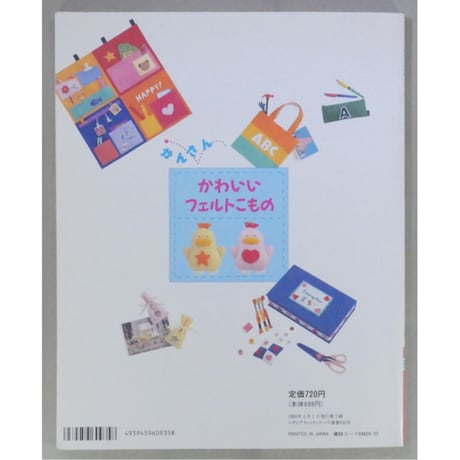 かんたんかわいいフェルトこもの / レディブティックシリーズno.935  / ブティック社