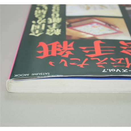 私らしさで伝えたい心の絵手紙 絵手紙365日シリーズVol.7 辰巳出版