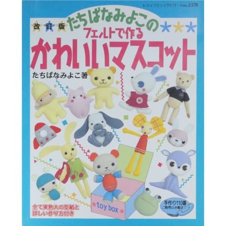 改訂版たちばなみよこのフェルトで作るかわいいマスコット / レディブティックシリーズno.2378
