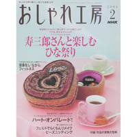 NHKおしゃれ工房　2004年2月号