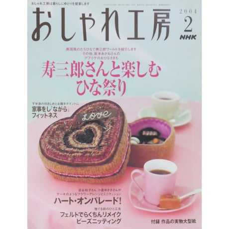 NHKおしゃれ工房　2004年2月号