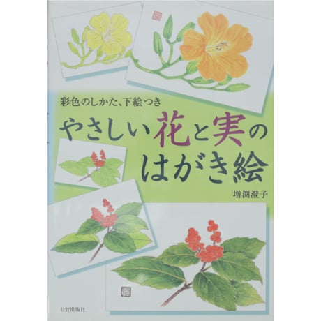 やさしい花と実のはがき絵 彩色の仕方、下絵つき 増渕澄子 日貿出版社