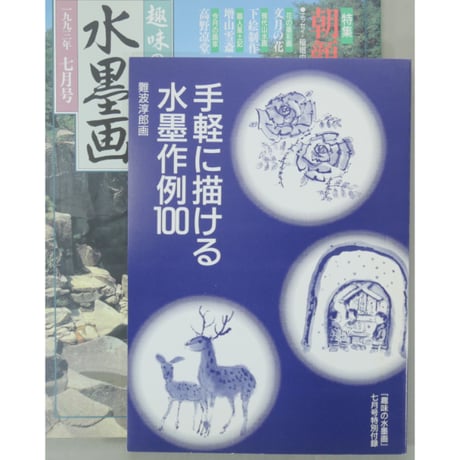 趣味の水墨画 1993年7月号 日本美術教育センター
