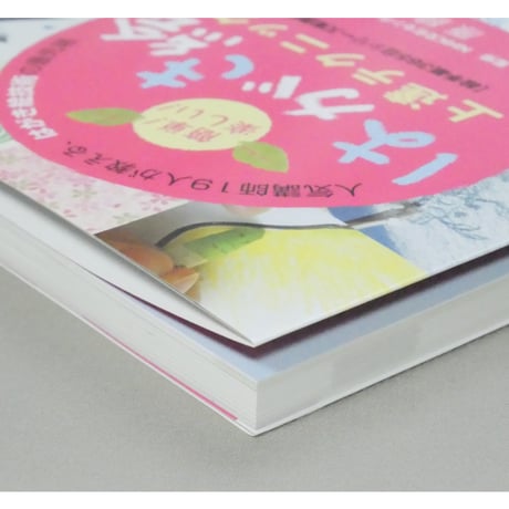 簡単！楽しい！はがき絵上達テクニック 辰巳出版