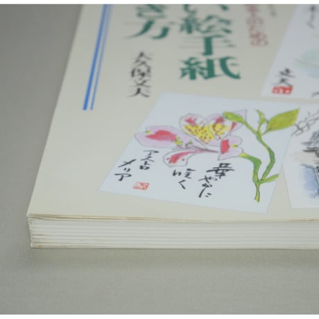 楽しい絵手紙の描き方 これから始める人のための 大久保文夫 日貿出版社
