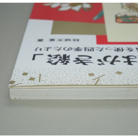 やさしい金銀伯はがき絵 箔を使った四季のたより 結城天童 マール社