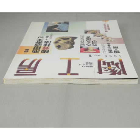 陶工房 No.1 / 誠文堂新光社
