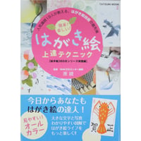 簡単！楽しい！はがき絵上達テクニック 辰巳出版