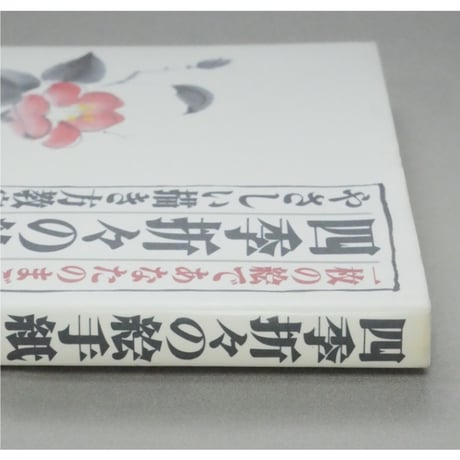 四季折々の絵手紙 やさしい描き方教室 木村襄之 ナツメ社