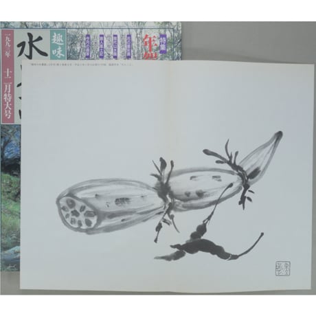 趣味の水墨画 1993年12月号 日本美術教育センター
