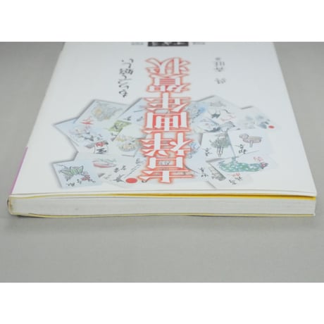 もらって嬉しい吉祥画年賀状 呉斉旺 木耳社