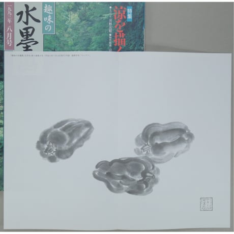 趣味の水墨画 1993年8月号 日本美術教育センター