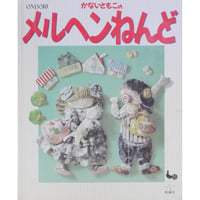 かないともこのメルヘンねんど 雄鶏社