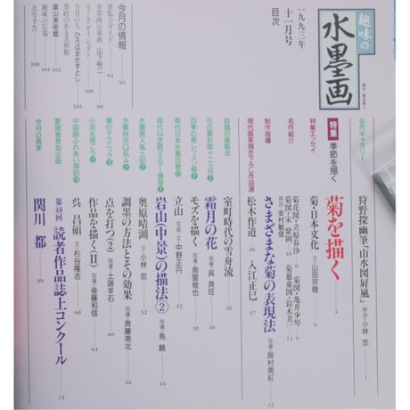 趣味の水墨画 1993年11月号 日本美術教育センター