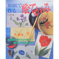 和紙で作る絵てがみ 戸上和子 レディブティックシリーズno.867 ブティック社