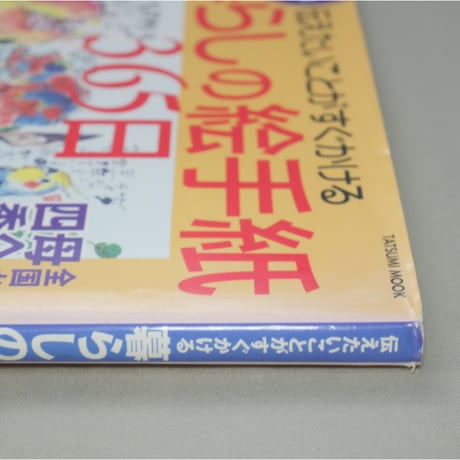 暮らしの絵手紙365日 伝えたいことがすぐかける 辰巳出版