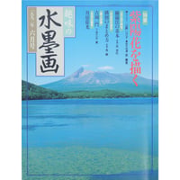 趣味の水墨画 1992年6月号 日本美術教育センター