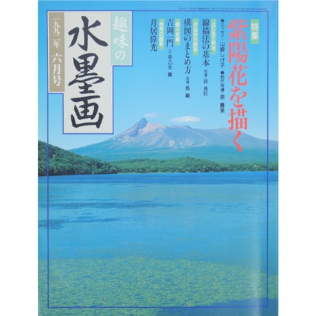 趣味の水墨画 1992年6月号 日本美術教育センター