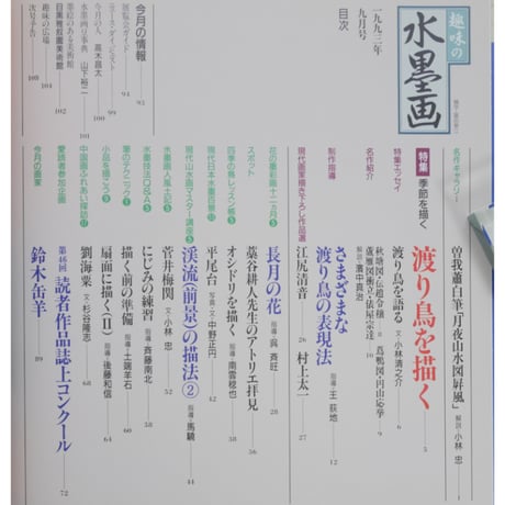 趣味の水墨画 1993年9月号 日本美術教育センター