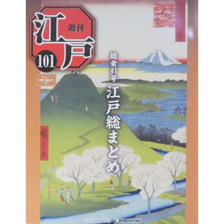 週刊 江戸 全101冊 デアゴスティーニ / 送料込み