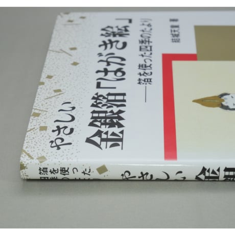 やさしい金銀伯はがき絵 箔を使った四季のたより 結城天童 マール社