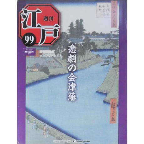 週刊 江戸 全101冊 デアゴスティーニ / 送料込み