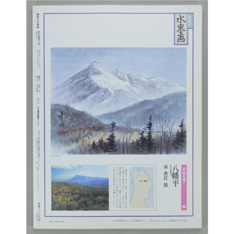 趣味の水墨画 1992年11月号 日本美術教育センター
