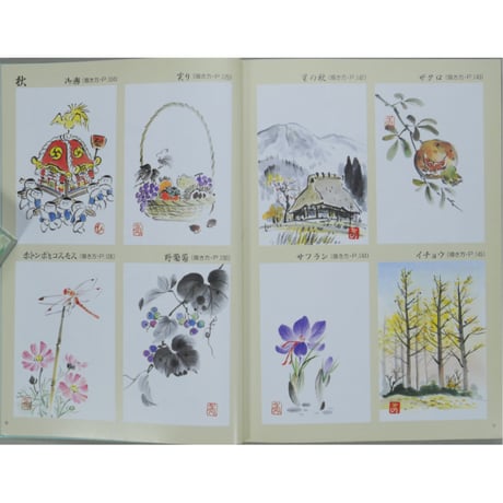 だれでもできる最新はがき絵教室 水墨・墨彩で描く 山下秀樹 誠文堂新光社