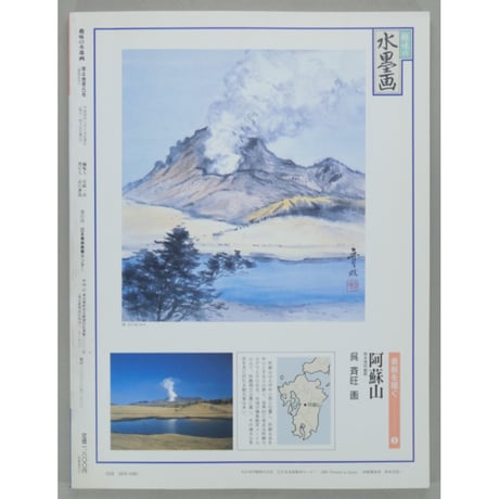 趣味の水墨画 1992年9月号 日本美術教育センター
