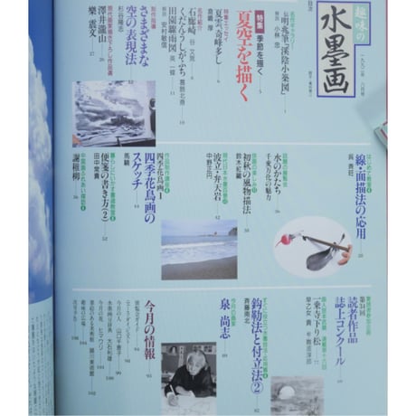 趣味の水墨画 1992年8月号 日本美術教育センター